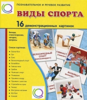 Демонстрационные карточки "Виды спорта" - «globural.ru» - Ессентуки