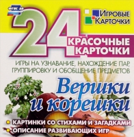 Развивающие игры-карточки "Вершки и корешки" - «globural.ru» - Ессентуки