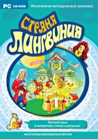 Страна Лингвиния. Русский язык в алгоритмах, стихах и рисунках. Программно-методический комплекс - «globural.ru» - Ессентуки