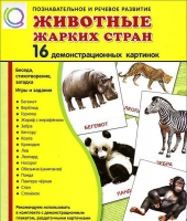 Демонстрационные карточки "Животные жарких стран" - «globural.ru» - Ессентуки
