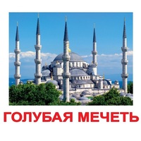 Карточки Домана "Достопримечательности мира-2" - «globural.ru» - Ессентуки