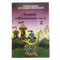 Барский В. "Карвин в Шахматном лесу. Учебник шахмат для младших школьников", Книга 2 - «globural.ru» - Ессентуки