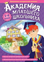 Академия младшего школьника: 1-4 класс. Программно-методический комплекс - «globural.ru» - Ессентуки