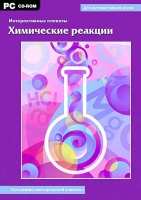 Интерактивные плакаты. Химические реакции. Программно-методический комплекс - «globural.ru» - Ессентуки
