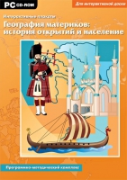 Интерактивные плакаты. География материков: история открытий и население мира. Программно-методический комплекс - «globural.ru» - Ессентуки