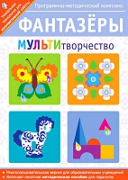 Фантазеры. МУЛЬТИтворчество. Программно-методический комплекс - «globural.ru» - Ессентуки