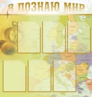 Стенд "Я познаю мир" (вариант 3) - «globural.ru» - Ессентуки