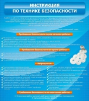 Стенд "Инструкция по технике безопасности" - «globural.ru» - Ессентуки