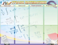 Стенд "Уголок математики" - «globural.ru» - Ессентуки