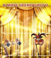 Стенд "В мире прекрасного" (вариант 1) - «globural.ru» - Ессентуки