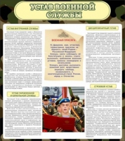 Стенд "Устав военной службы" - «globural.ru» - Ессентуки