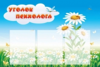 Стенд "Уголок психолога" (вариант 2) - «globural.ru» - Ессентуки