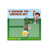 Стенд "В здоровом теле - здоровый дух" - «globural.ru» - Ессентуки