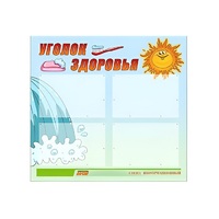 Стенд "Уголок здоровья" (вариант 2) - «globural.ru» - Ессентуки
