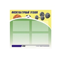 Стенд "Физкультурный уголок" - «globural.ru» - Ессентуки