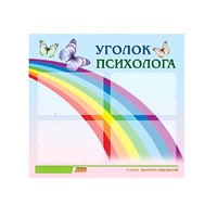 Стенд "Уголок психолога" (вариант 5) - «globural.ru» - Ессентуки