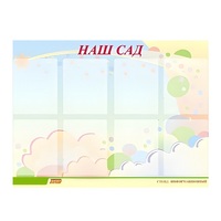 Стенд "Наш сад" - «globural.ru» - Ессентуки
