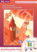 Интерактивные тесты. Английский язык. Грамматика: части речи - «globural.ru» - Ессентуки