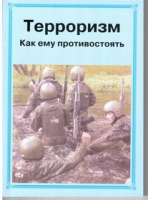 Брошюра "Терроризм. Как ему противостоять." - «globural.ru» - Ессентуки