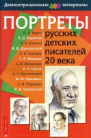 Портреты русских детских писателей 20 века - «globural.ru» - Ессентуки