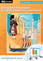 Интерактивные тесты. География материков: история открытий и население - «globural.ru» - Ессентуки