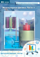 Интерактивные тесты. Молекулярная физика. Часть 1 - «globural.ru» - Ессентуки