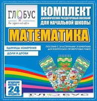 Комплект динамических раздаточных пособий - Математика (Эластичные элементы) – Единицы измерения. Доли и дроби - «globural.ru» - Ессентуки