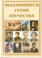 Брошюра "Выдающиеся герои Отечества" - «globural.ru» - Ессентуки