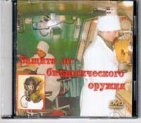DVD Защита от биологического оружия. - «globural.ru» - Ессентуки