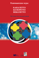 Развивающие игры Каналетто, Колоретто, Виколетто. Методические рекомендации - «globural.ru» - Ессентуки