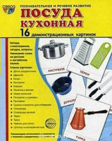 Демонстрационные карточки "Посуда кухонная" - «globural.ru» - Ессентуки