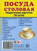 Раздаточные карточки "Посуда столовая" - «globural.ru» - Ессентуки