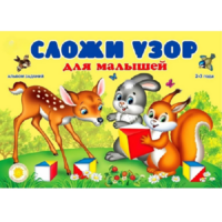 Альбом заданий "Сложи узор для малышей" - «globural.ru» - Ессентуки