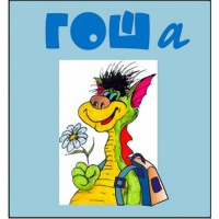 Методика исследования готовности к обучению в школе "Гоша" индивидуальный комплект с диском для обработки результатов тестирования - «globural.ru» - Ессентуки