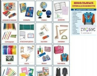 Раздаточные карточки "Школьные принадлежности" - «globural.ru» - Ессентуки