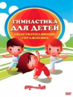 DVD "Гимнастика для детей. Общеукрепляющие упражнения" - «globural.ru» - Ессентуки