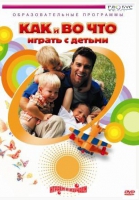 DVD "Как и во что играть с детьми" - «globural.ru» - Ессентуки