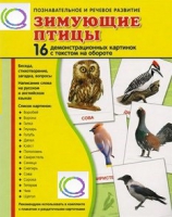 Демонстрационные карточки "Зимующие птицы" - «globural.ru» - Ессентуки