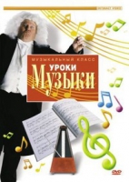 DVD "Уроки музыки" - «globural.ru» - Ессентуки