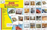 Демонстрационные карточки "Дом и его части" - «globural.ru» - Ессентуки