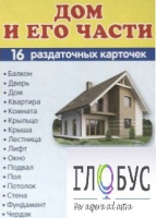 Раздаточные карточки "Дом и его части" - «globural.ru» - Ессентуки