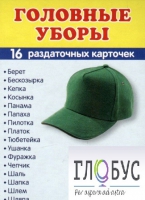 Раздаточные карточки "Головные уборы" - «globural.ru» - Ессентуки