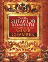 DVD "Тайна Янтарной комнаты" - «globural.ru» - Ессентуки