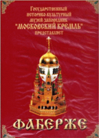 DVD "Московский Кремль: Фаберже" - «globural.ru» - Ессентуки
