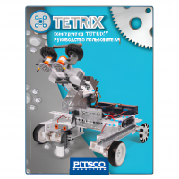 Конструктор TETRIX. Руководство пользователя - «globural.ru» - Ессентуки