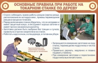 Стенд "Основные правила при работе на токарном станке по дереву" - «globural.ru» - Ессентуки