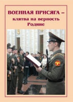 Брошюра "Военная присяга" - «globural.ru» - Ессентуки
