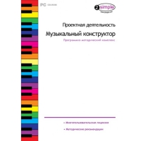 Проектная деятельность. Музыкальный конструктор Программно-методический комплекс - «globural.ru» - Ессентуки