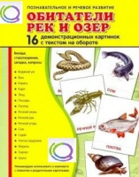 Демонстрационные карточки "Обитатели рек и озер" - «globural.ru» - Ессентуки