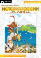 Интерактивные плакаты. История России (IX–XVII вв.). Программно-методический комплекс - «globural.ru» - Ессентуки